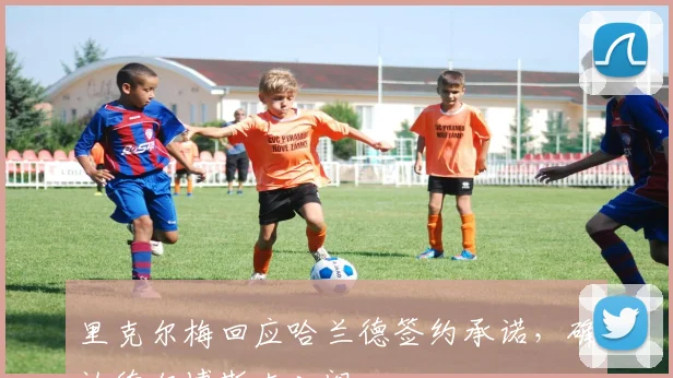 里克尔梅回应哈兰德签约承诺，确认德尔博斯克入阁